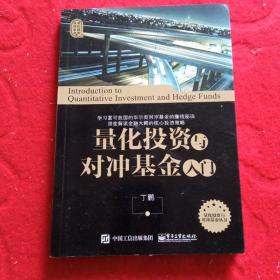 量化投资与对冲基金入门