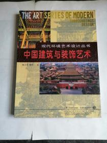 中国建筑与装饰艺术 （现代环境艺术设计丛书）