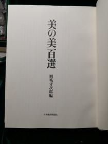 美の美百選 日本经济新闻社 圆城寺次郎编