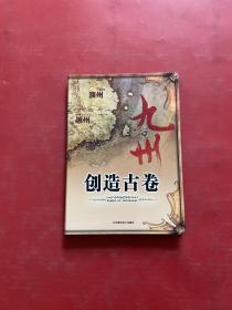 九州·创造古卷