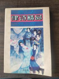 唐人律诗精品评赏
