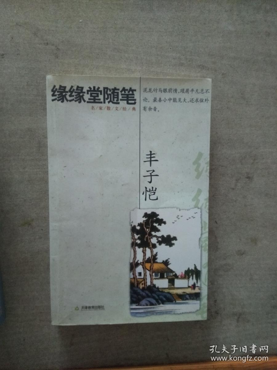 缘缘堂随笔