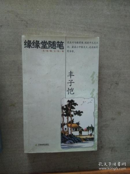缘缘堂随笔