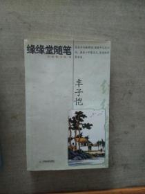 缘缘堂随笔