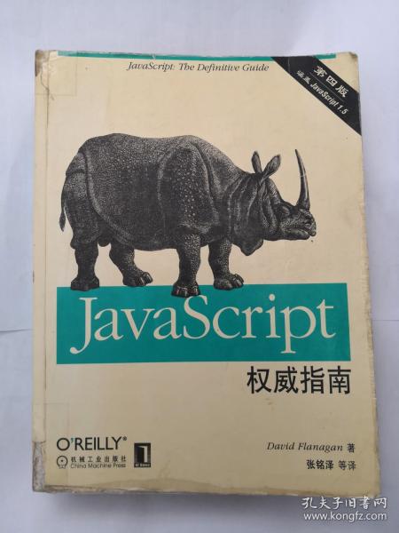 JAVASCRIPT权威指南(第四版)