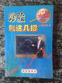 炒股就这几招.