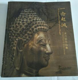 一念起灭 ：米巧铭作品集【签赠本】