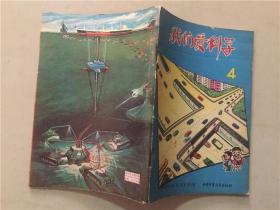 我们爱科学（4）1978年1版1印   八品