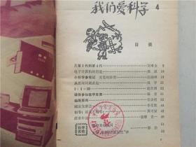 我们爱科学（4）1978年1版1印   八品