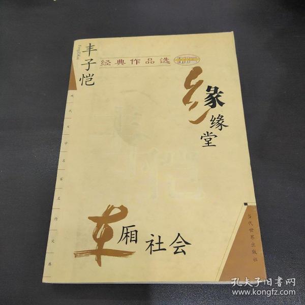 丰子恺经典作品选：缘缘堂、车厢社会