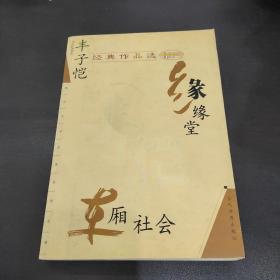 丰子恺经典作品选：缘缘堂、车厢社会