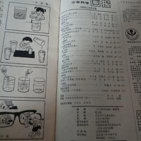 少年科学画报1988.6