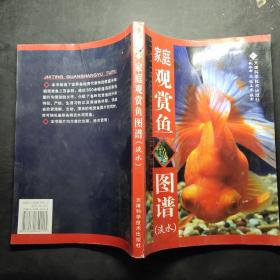 家庭觀賞魚圖譜（淡水）