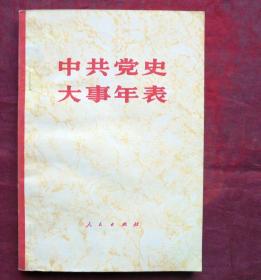 中共党史大事年表     人民出版社  1981年