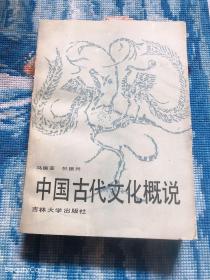 中国古代文化概说