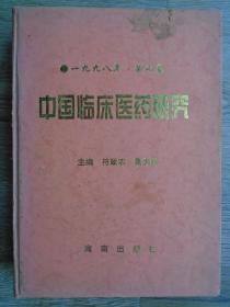 中国临床医药研究 1998 第七卷