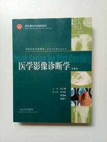 医学影像诊断学