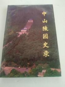 中山陵园史录