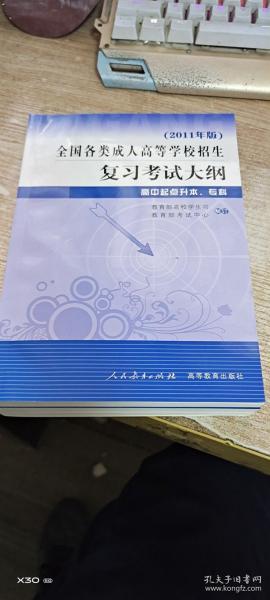 全国各类成人高等学校招生复习考试大纲（高中起点升本、专科）（2011年版）