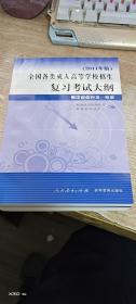 全国各类成人高等学校招生复习考试大纲（高中起点升本、专科）（2011年版）