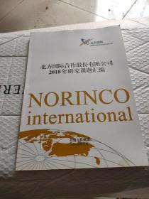 北方国际合作股份有限公司2018年研究课题汇编