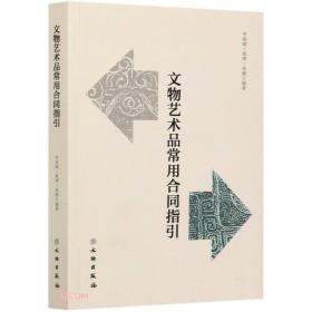 文物艺术品常用合同指引 （平装1 全1册)