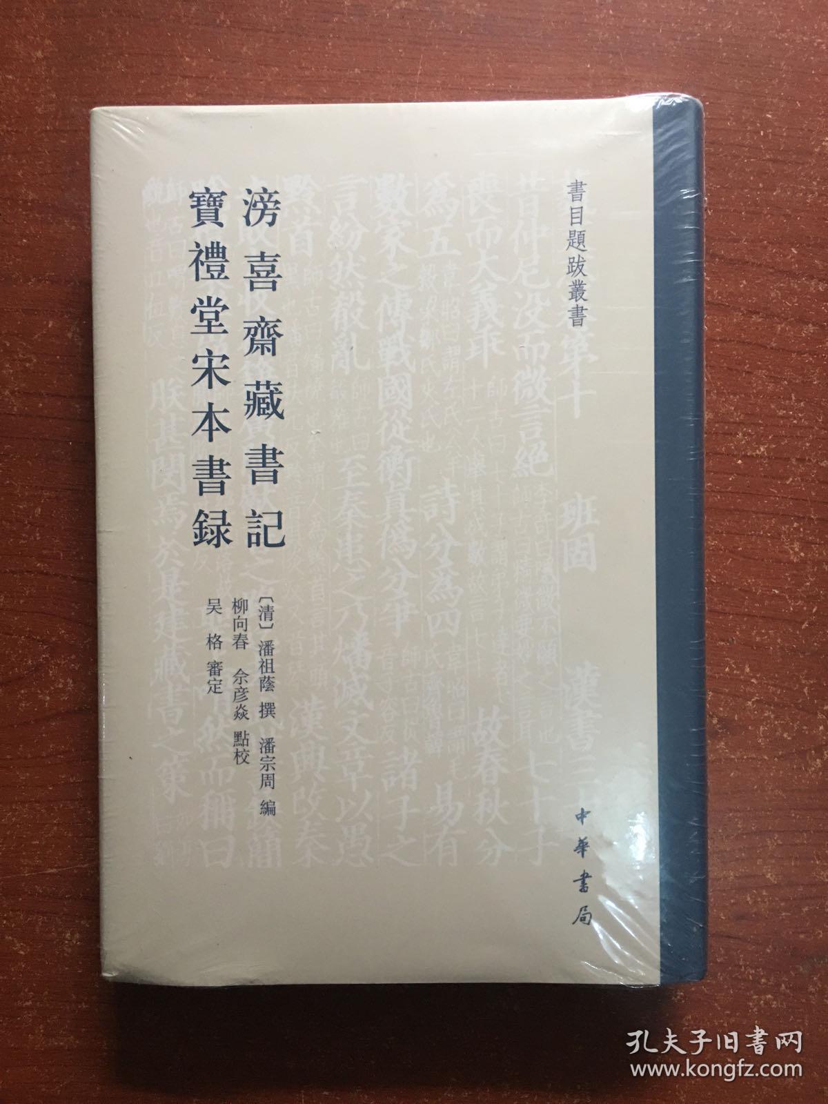 滂喜斋藏书记  宝礼堂宋本书录（书目题跋丛书）