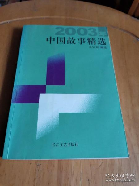 2003年中国故事精选