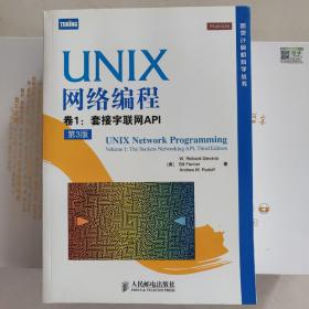 UNIX网络编程 卷1：套接字联网API（第3版）