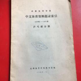 成都体育学院·中文体育资料题录索引1950-981年 乒乓球分册