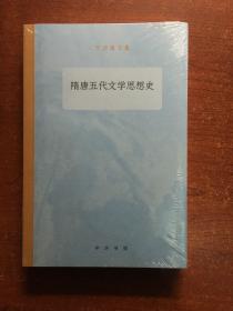 隋唐五代文学思想史罗宗强文集