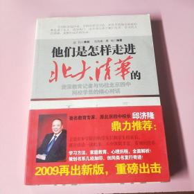 他们是怎样走进北大清华的