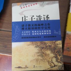 庄子选译