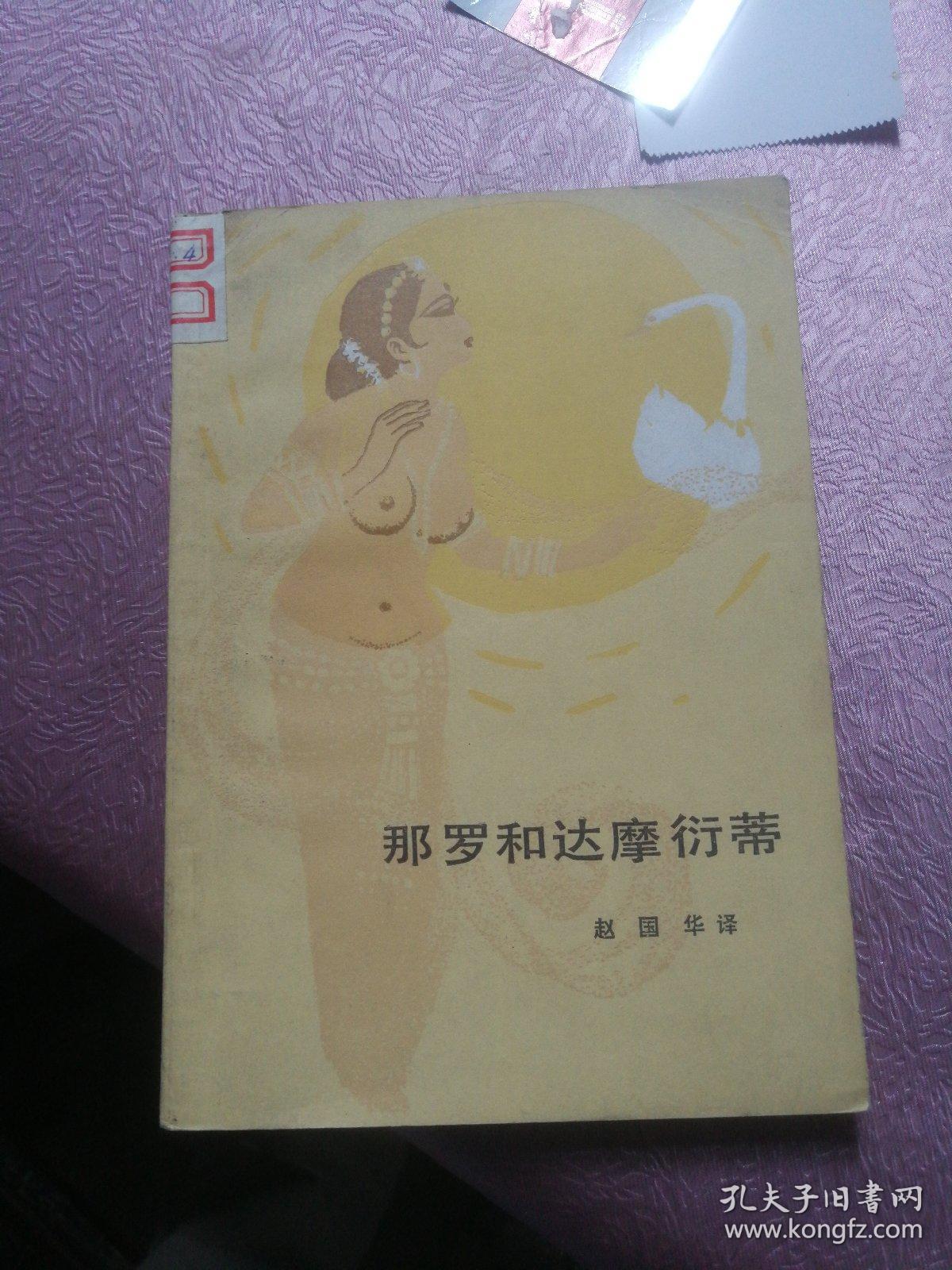 那罗和达摩衍蒂