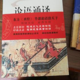 论语通译