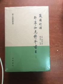 藏园订补郘亭知见传本书目（全四册）：书目题跋丛书