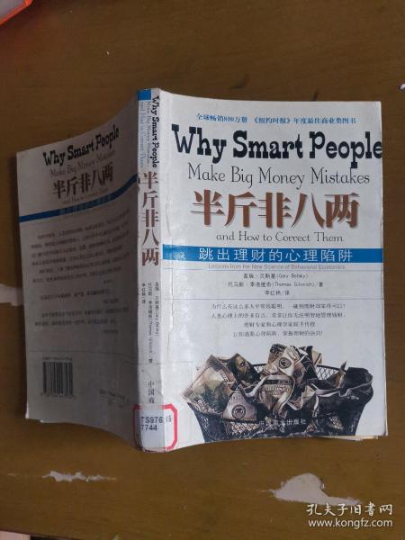 半斤非八两：why smart people make big mistakes and how to correct them