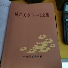 储江关心下一代工作文辑