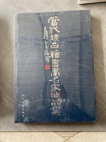 当代烟台籍书画名家作品集，