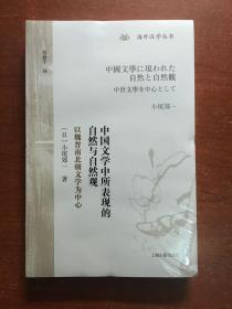 中国文学中所表现的自然与自然观：以魏晋南北朝文学为中心