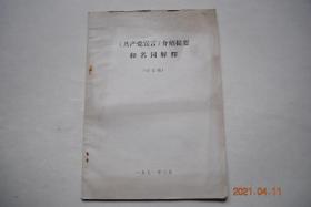 《共产党宣言》介绍提要和名词解释【《共产党宣言》介绍提要（《共产党宣言》产生的历史背景。《共产党宣言》的中心大意。简要地介绍一下七篇序言所说明的问题）。《共产党宣言》名词解释（1872年德文版序言。1882年俄文版序言。1883年德文版序言。1888年英文版序言。1890年德文版序言。1892年波兰文版序言。）等】