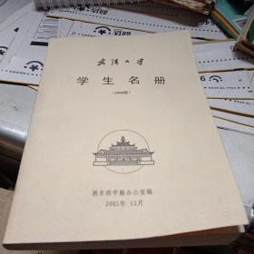 武汉大学（2000级）学生名册