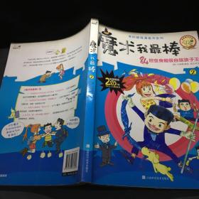 我的超强漫画书系列：魔术我最棒（1）