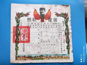 1950年辽西省法库县九区登仕堡村房产执照(胡朝武)