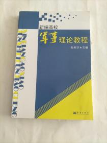 新编高校军事理论教程