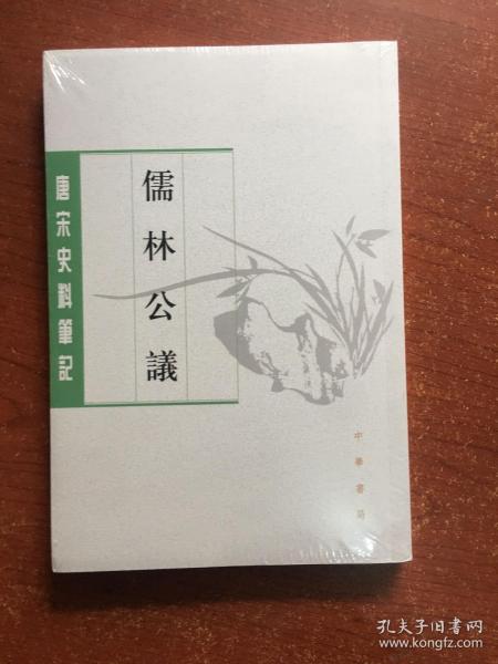 儒林公议（唐宋史料笔记丛刊）