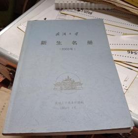 武汉大学（2003级）新生名册