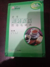 老年眼科疾病防治與調(diào)養(yǎng)