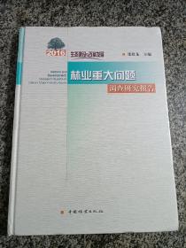 林业重大问题调查研究报告(2016生态建设与改革发展)