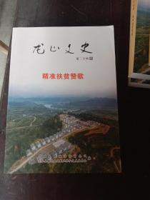 龙山文史，精准扶贫赞歌(第三十四辑